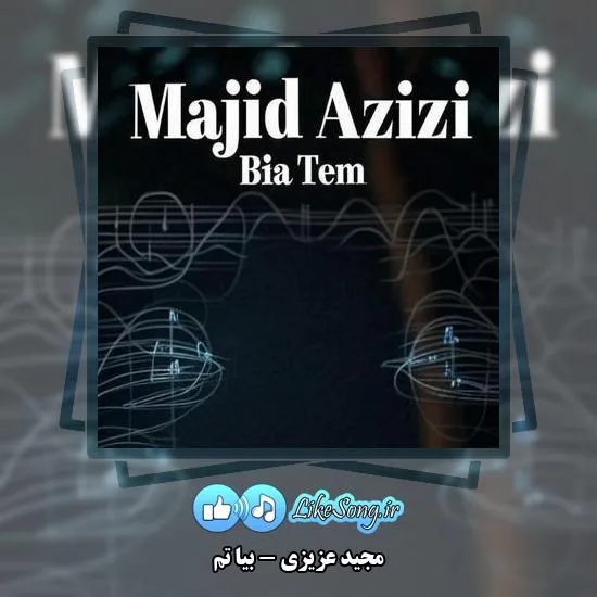 دانلود آهنگ مجید عزیزی بیا تم 4 دانلود آهنگ مجید عزیزی بیا تم